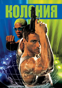 Колония (1997)