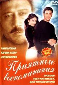 Воспоминания (2001)