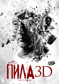 Пила 3D / Пила 7 (2010)