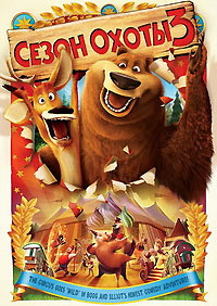 Сезон охоты 3 (2010)