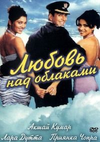 Любовь над облаками (2004)