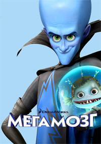 Мегамозг (2010)