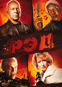 РЭД (2010)
