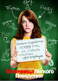 Отличница лёгкого поведения (2010)