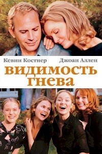 Видимость гнева (2005)