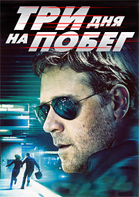 Три дня на побег (2010)