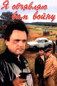 Я объявляю вам войну (1990)