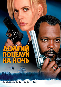 Долгий поцелуй на ночь (1996)