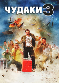 Чудаки 3D (2010)