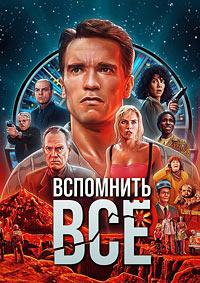 Вспомнить Всё (1990)