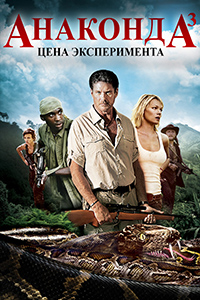 Анаконда 3: Цена эксперимента (2008)