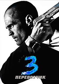 Перевозчик 3 (2008)