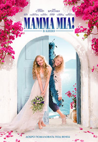 Мамма MIA! / Mamma Mia! (2008)