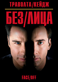 Без лица (1997)