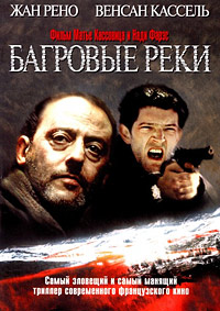 Багровые реки (2000)