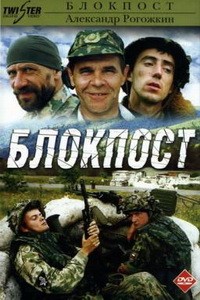 Блокпост (1998)