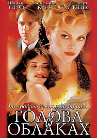 Голова в облаках (2004)