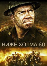 Ниже холма 60 (2010)