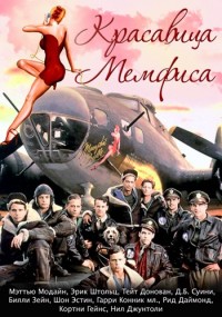 Красавица Мемфиса (1990)