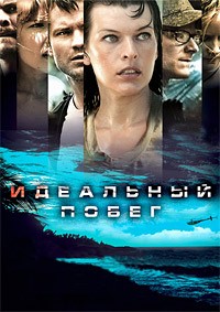 Идеальный побег (2009)