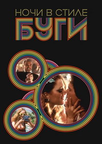 Ночи в стиле буги (1997)
