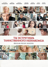 Ты встретишь таинственного незнакомца (2010)