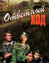 Ответный ход (1981)