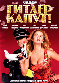 Гитлер Капут! (2008)
