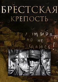 Брестская крепость (2010)