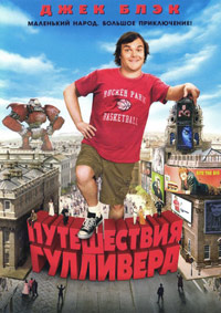 Путешествия Гулливера (2010)