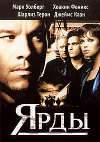 Ярды (2000)