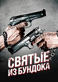 Святые из трущоб / Святые из Бундока (1999)