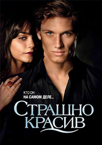 Страшно красив (2011)