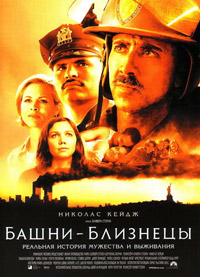 Башни-близнецы (2006)