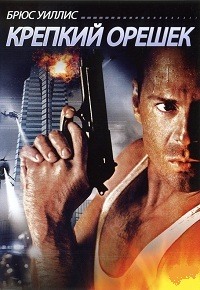 Крепкий орешек (1988)