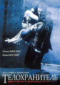 Телохранитель (1992)