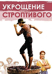 Укрощение строптивого (1980)