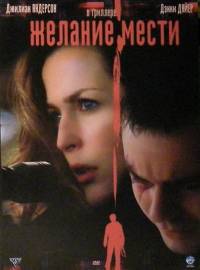 Желание мести (2007)