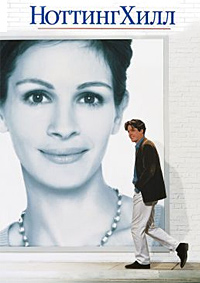 Ноттинг Хилл (1999)