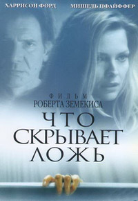 Что скрывает ложь (2000)