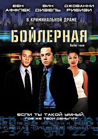 Бойлерная (2000)