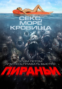 Пираньи 3D (2010)