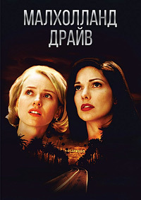 Малхолланд Драйв (2001)