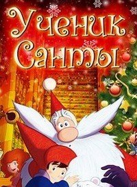 Ученик Санты (2010)