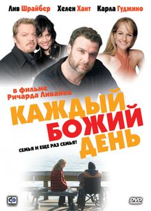 Каждый Божий день (2010)