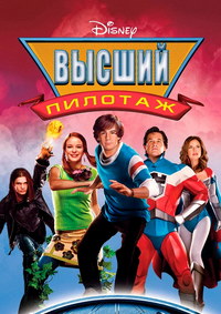 Высший пилотаж (2005)