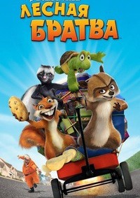 Лесная братва (2006)