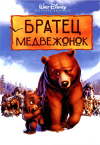 Братец медвежонок (2003)