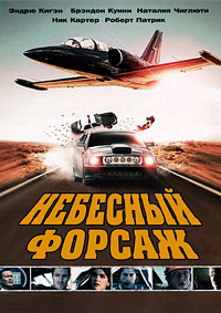 Небесный форсаж (2010)