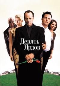 Девять ярдов (2000)